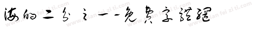 海的二分之一字体转换