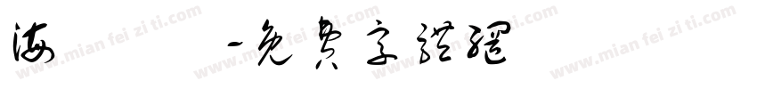 海綿寶寶字体转换