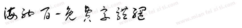 海纳百字体转换