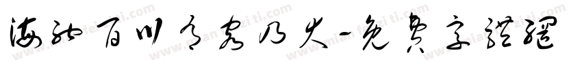 海纳百川有容乃大字体转换