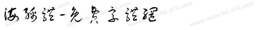海绵体字体转换