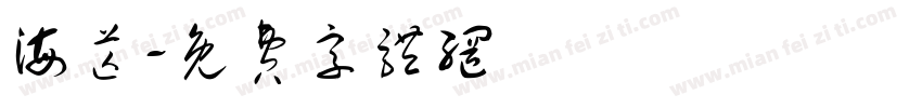 海芒字体转换