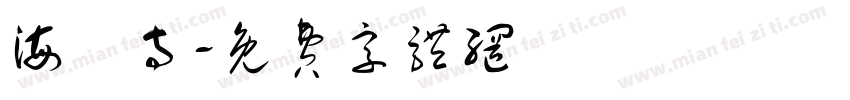 海蓮寺字体转换
