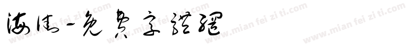 海街字体转换