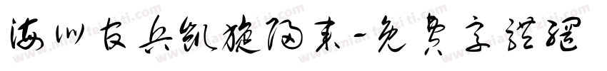 海训官兵凯旋归来字体转换