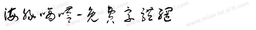 海豚嘀嗒字体转换