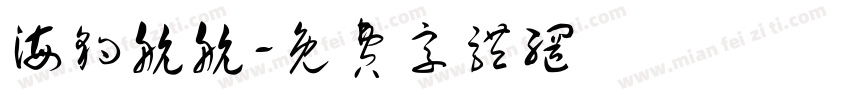 海豹航航字体转换