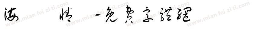 海邊説情話字体转换