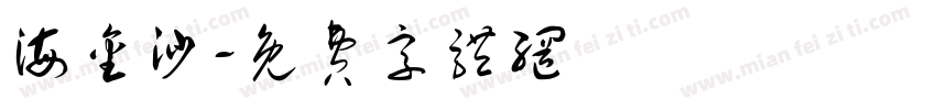 海金沙字体转换