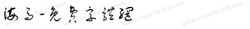海马字体转换