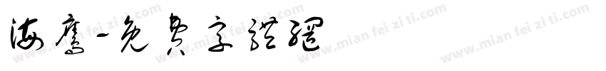 海鹰字体转换