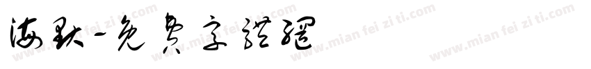 海默字体转换