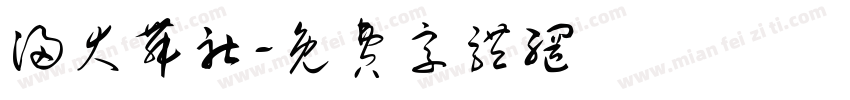 浸大舞社字体转换