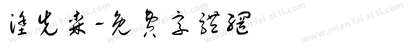 涂先森字体转换