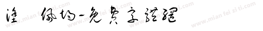 涂凃佩均字体转换
