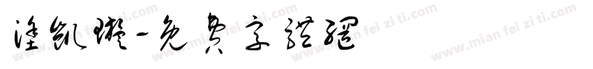 涂凯璇字体转换