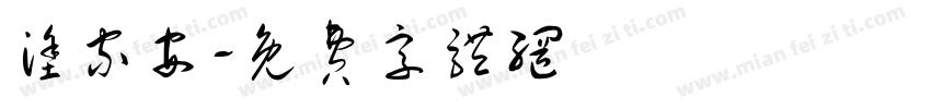 涂家安字体转换