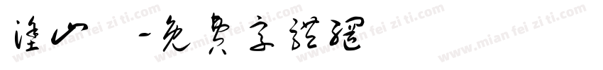 涂山璟字体转换