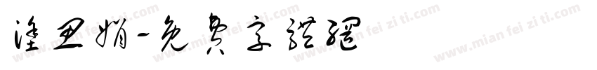 涂思娟字体转换