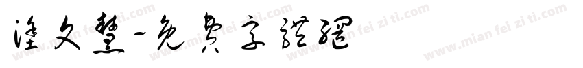涂文慧字体转换
