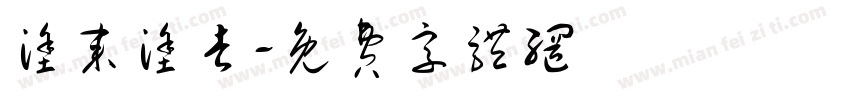 涂来涂去字体转换
