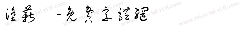 涂薪蕎字体转换