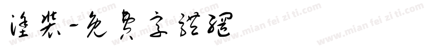 涂装字体转换