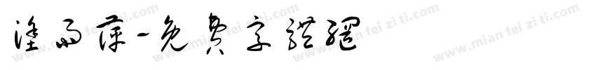 涂雨萍字体转换