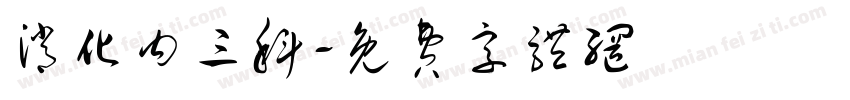 消化内三科字体转换