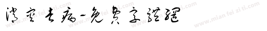 消灾去病字体转换