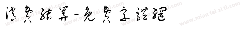 消费结算字体转换