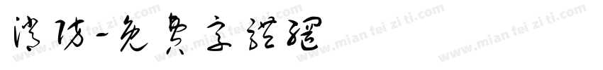 消防字体转换