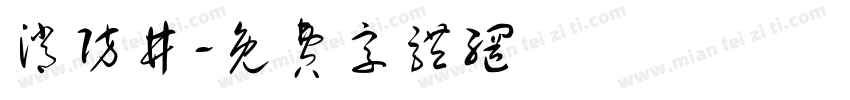 消防井字体转换