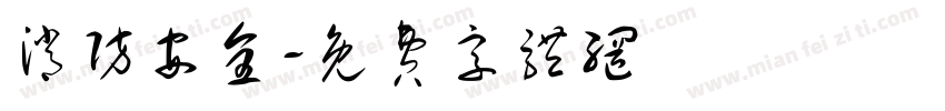 消防安全字体转换