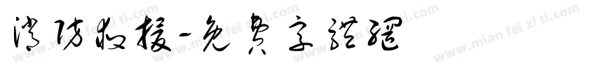 消防救援字体转换