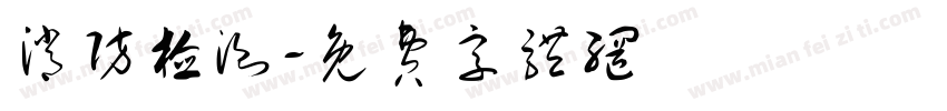 消防检测字体转换