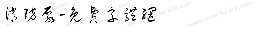 消防泵字体转换