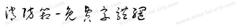 消防箱字体转换