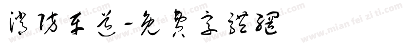 消防车道字体转换