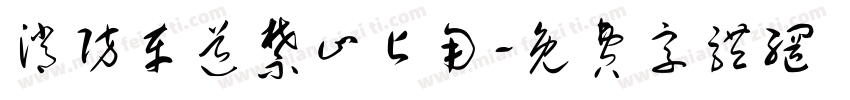 消防车道禁止占用字体转换