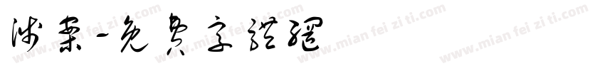 涉案字体转换