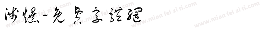 涉爆字体转换
