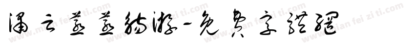 涌云蒸蒸觞游字体转换