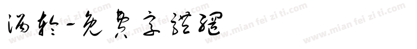 涡轮字体转换