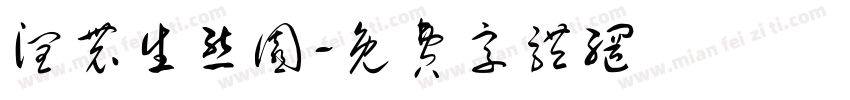 润农生态园字体转换