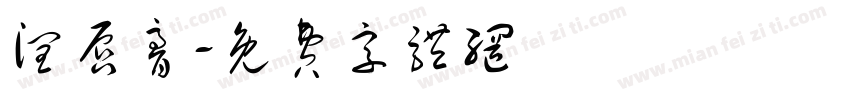润唇膏字体转换