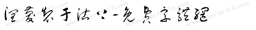 润庆制于沽上字体转换