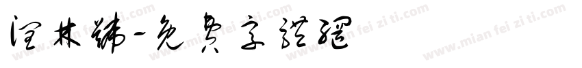 润林号字体转换