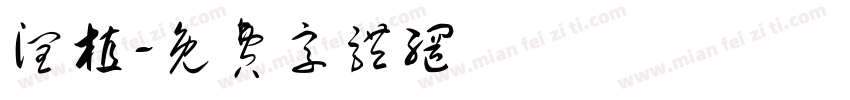 润植字体转换