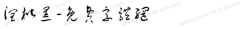 润楷黑字体转换